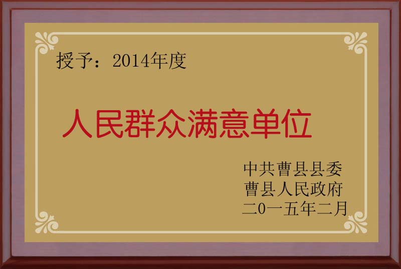 人民群众满意单位